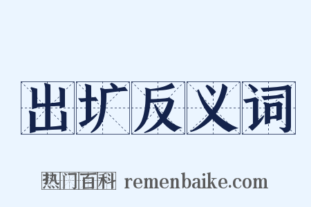 出圹反义词是什么意思的图片
